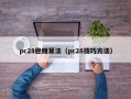 pc28稳赚算法（pc28技巧方法）