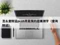 怎么查财运pc28开奖预约结果测字（查询财运）