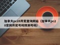 加拿大pc28开奖查询网站（加拿大pc28官网开奖号码预测号码）