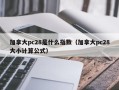 加拿大pc28是什么指数（加拿大pc28大小计算公式）