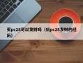 买pc28可以发财吗（玩pc28发财的经历）