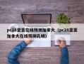 pc28蛋蛋在线预测加拿大（pc28蛋蛋加拿大在线预测孔明）