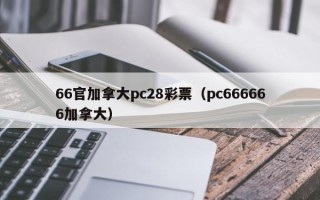 66官加拿大pc28彩票（pc666666加拿大）