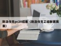 斯洛伐克pc28结果（斯洛伐克乙组联赛赛果）