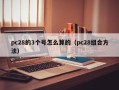 pc28的3个号怎么算的（pc28组合方法）