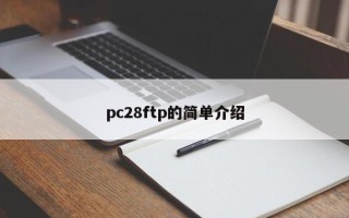 pc28ftp的简单介绍