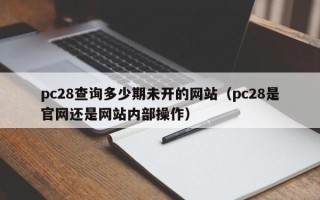 pc28查询多少期未开的网站（pc28是官网还是网站内部操作）