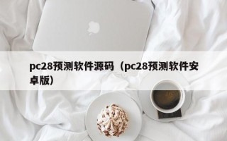 pc28预测软件源码（pc28预测软件安卓版）