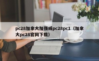 pc28加拿大加强威pc28pc1（加拿大pc28官网下载）