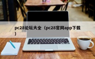 pc28论坛大全（pc28官网app下载）