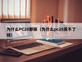 为什么PC28都输（为什么pc28赢不了钱）