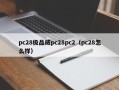 pc28极品威pc28pc2（pc28怎么样）