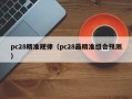 pc28精准规律（pc28最精准组合预测）