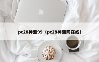 pc28神测99（pc28神测网在线）