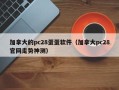 加拿大的pc28蛋蛋软件（加拿大pc28官网走势神测）