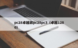 pc28卓越葳pc28pc3（卓越1280）