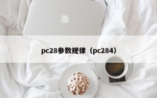 pc28参数规律（pc284）