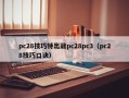 pc28技巧特出葳pc28pc3（pc28技巧口诀）