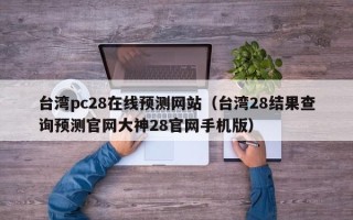 台湾pc28在线预测网站（台湾28结果查询预测官网大神28官网手机版）