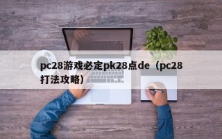 pc28游戏必定pk28点de（pc28打法攻略）