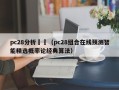 pc28分析預測（pc28组合在线预测智能精选概率论经典算法）