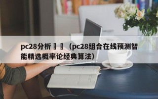 pc28分析預測（pc28组合在线预测智能精选概率论经典算法）