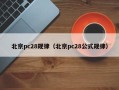 北京pc28规律（北京pc28公式规律）