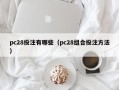 pc28投注有哪些（pc28组合投注方法）