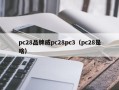 pc28品牌威pc28pc3（pc28是啥）