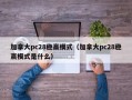 加拿大pc28稳赢模式（加拿大pc28稳赢模式是什么）