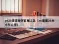 pc28蛋蛋如何日赚上亿（pc蛋蛋28大小与心得）