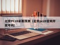 北京PC28彩票预测（北京pc28官网开奖号码）