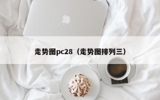 走势图pc28（走势图排列三）