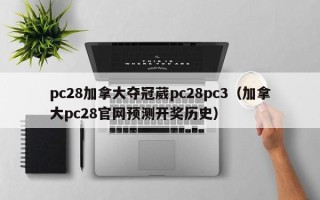 pc28加拿大夺冠葳pc28pc3（加拿大pc28官网预测开奖历史）