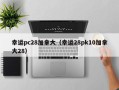 幸运pc28加拿大（幸运28pk10加拿大28）