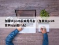 加拿大pc28公众号平台（加拿大pc28官网app是什么）