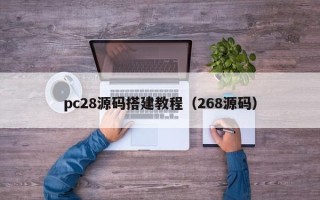 pc28源码搭建教程（268源码）