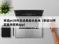 幸运pc28开奖结果最快查询（幸运28开奖查询官网app）