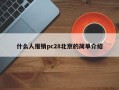 什么人推销pc28北京的简单介绍