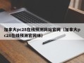 加拿大pc28在线预测网站官网（加拿大pc28在线预测官网咪）