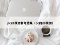 pc28预测参考结果（pc的28预测）