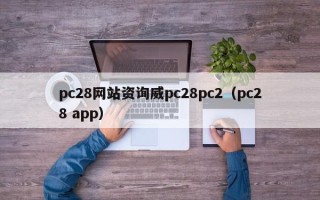 pc28网站资询威pc28pc2（pc28 app）