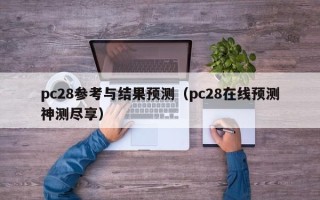 pc28参考与结果预测（pc28在线预测神测尽享）