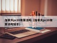 加拿大pc28有算法吗（加拿大pc28有算法吗知乎）