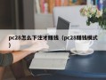 pc28怎么下注才赚钱（pc28赚钱模式）