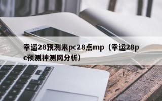 幸运28预测来pc28点mp（幸运28pc预测神测网分析）