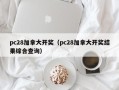 pc28加拿大开奖（pc28加拿大开奖结果综合查询）