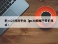 新pc28网投平台（pc28稳赚不赔的模式）