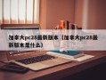 加拿大pc28最新版本（加拿大pc28最新版本是什么）