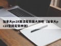 加拿大pc28算法走势图大神吧（加拿大pc28官网走势神测）